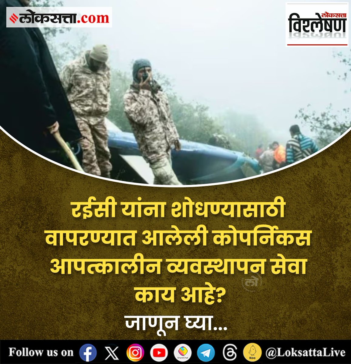 LoksattaLive's tweet photo. रईसी यांना शोधण्यासाठी वापरण्यात आलेली कोपर्निकस आपत्कालीन व्यवस्थापन सेवा काय आहे?

https://t.co/WPdzRUuMrj < येथे वाचा सविस्तर वृत्त

#Explained #Copernicus #Emergency #Management #Sevice #Raisi https://t.co/XYsl8BuM5P