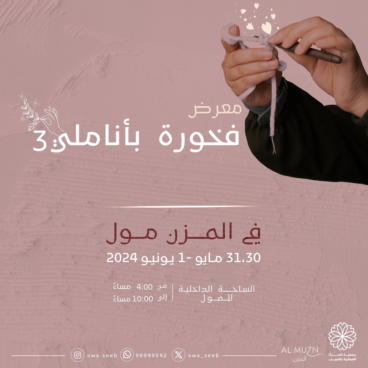 owa_seeb's tweet photo. تُنظم جمعية المرأةِ العمانية بولاية السيب معرض فخورة بأناملـي في نسخته الثالثـة، بالمُزن مول ✨

نَسعد لإظهار إبداعاتكم ✨♥️
للاشتراك ، تواصلوا معنا على رقم إدارة الجمعية:

96949542 https://t.co/dZROInq5DO