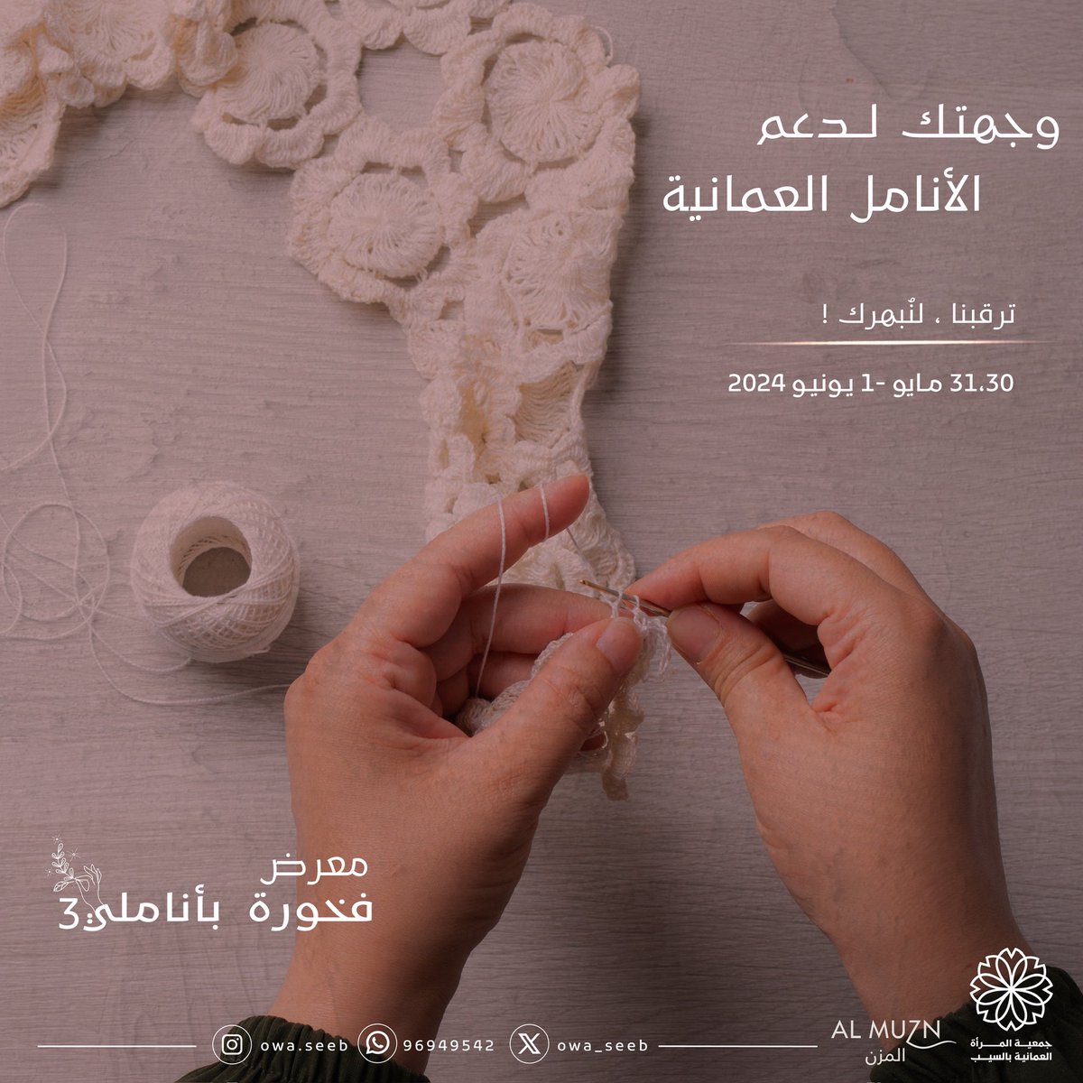 owa_seeb's tweet photo. تُنظم جمعية المرأةِ العمانية بولاية السيب معرض فخورة بأناملـي في نسخته الثالثـة، بالمُزن مول ✨

نَسعد لإظهار إبداعاتكم ✨♥️
للاشتراك ، تواصلوا معنا على رقم إدارة الجمعية:

96949542 https://t.co/dZROInq5DO