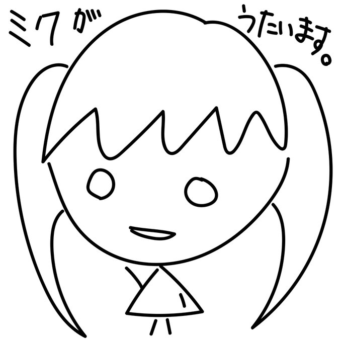 新曲の歌詞できた
ミクが練習を始めました 