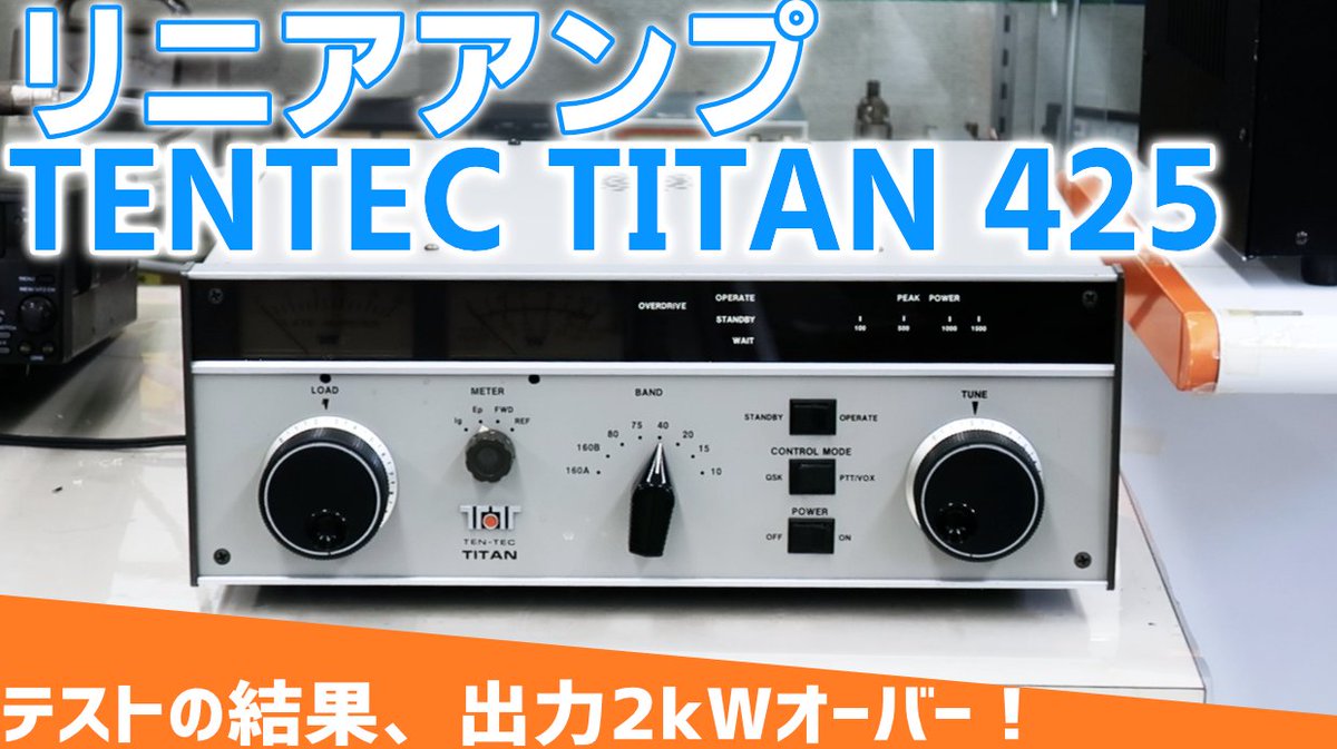 tomeidenshi's tweet photo. ⋱🎥東名電子公式Youtubeチャンネル👀⋰

🔻【リニアアンプ】
　#TENTEC の #TITAN425 をご紹介します👋
https://t.co/IxTyJRJYYC

電源が入らない状態だったTENTECのTITAN425🤔
故障原因にも触れながらご紹介します✋

👍とチャンネル登録をお忘れなく⚠ https://t.co/1wecyLSuyF