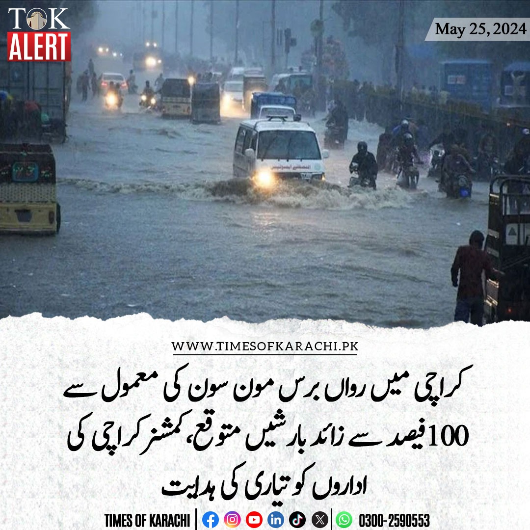 تفصیلات، rb.gy/y8wokv

#TOKAlert #KarachiRain #Monsoon