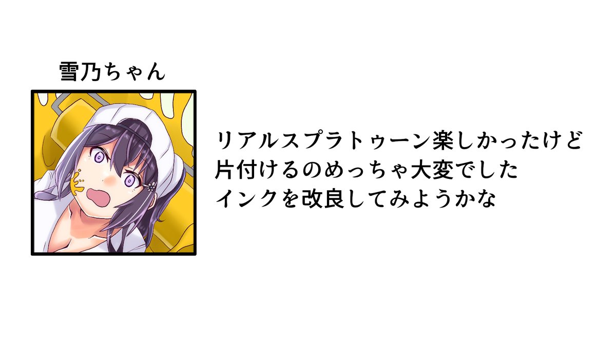 『リアルスプラトゥーンで大暴れ!』
インクじゃないけど色のついた水なら行けそうですね
#雪乃ちゃんねる! 