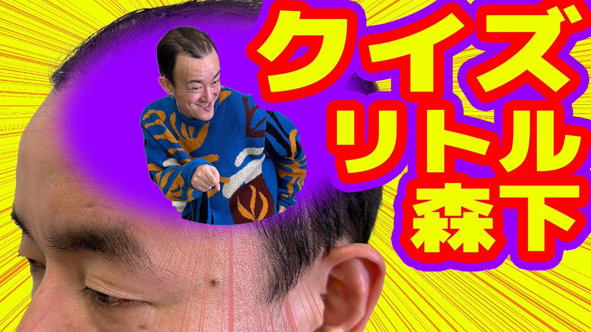 hatsuseyuta's tweet photo. 本日21:00 最新動画UP！！

クイズ・リトル森下！！

公式YouTubeチャンネル「ななまがりのなんでもやりますチャンネル」
https://t.co/dZX7rO8h85 https://t.co/tAkpGO33xF