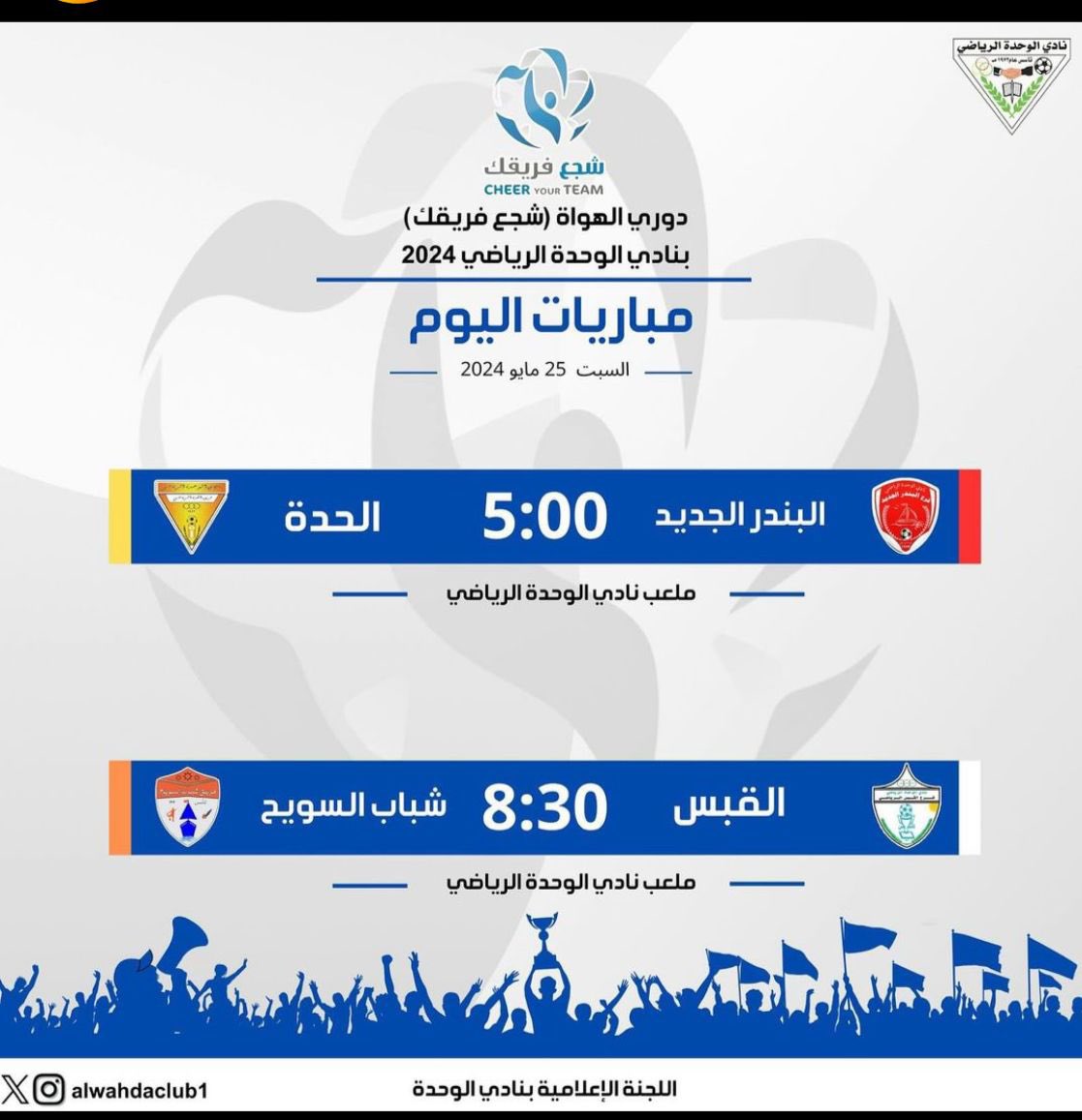 jalan_newspaper's tweet photo. ينطلق اليوم دوري الهواة (شجع فريقك) لنادي الوحدة الرياضي بمواجهتين تجمع فريق البندر الجديد بفريق الحدة في تمام الساعة الخامسة عصراً ، واللقاء الثاني يجمع فريق القبس بفريق شباب السويح في الساعة الثامنة والنصف مساء . متمنين التوفيق لجميع الفرق المشاركة . 

@alwahdaclub1 https://t.co/uqRPxHecID