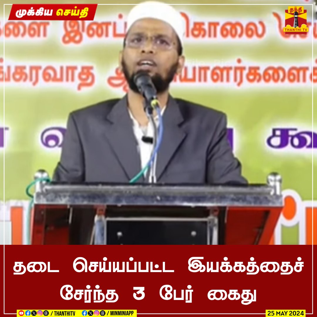 ThanthiTV's tweet photo. #BREAKING || தடை செய்யப்பட்ட இயக்கத்தைச் சேர்ந்த 3 பேர் கைது

சென்னை மற்றும் தமிழ்நாட்டில் பல பகுதிகளில் ரகசிய சந்திப்பு நடத்தியதாக தகவல்

பல நாடுகளில் தடை செய்யப்பட்ட ஹிஸ்புத் உத் தஹ்ரிர் இயக்கத்தை சேர்ந்தவர்கள் என தகவல்

வாட்ஸ் ஆப்பில் சீக்ரெட் கோடுகள் அனுப்பி ரகசிய கூட்டங்கள் நடத்தியதாக தகவல்

ரகசிய கூட்டங்கள் மூலம் ஆதரவாளர்கள் எண்ணிக்கை கணிசமாக உயர்ந்தது

ஏற்கனவே ஓரே குடும்பத்தை சேர்ந்த 3 பேர் கைதான நிலையில் மேலும் 3 பேர் கைது

#chennai