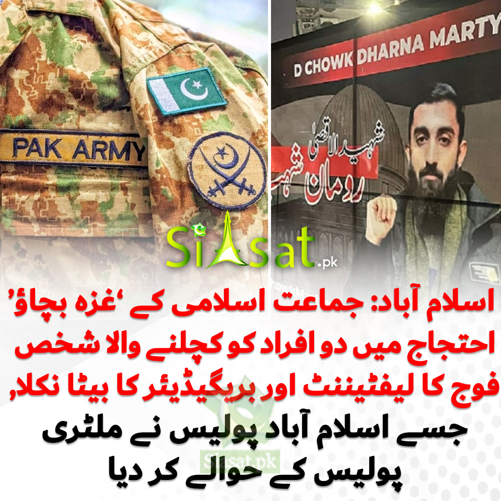 siasatpk's tweet photo. اسلام آباد: جماعت اسلامی کے ’غزہ بچاؤ‘ احتجاج میں دو افراد کو کچلنے والا شخص فوج کا لیفٹیننٹ اور بریگیڈیئر کا بیٹا نکلا, جسے اسلام آباد پولیس نے ملٹری پولیس کے حوالے کر دیا : " ڈرائیور کی گرفتاری کے بعد اس کے والد بھی تھانے پہنچ گئے اور بیٹے کی رہائی کے لیے پولیس پر اثر انداز ہونے کی کوششیں کیں"پولیس ، جانئے تفصیلات

#islamabadpolice #Dchowk #JamaatEIslami 
LINK : https://t.co/95VAXYXde2