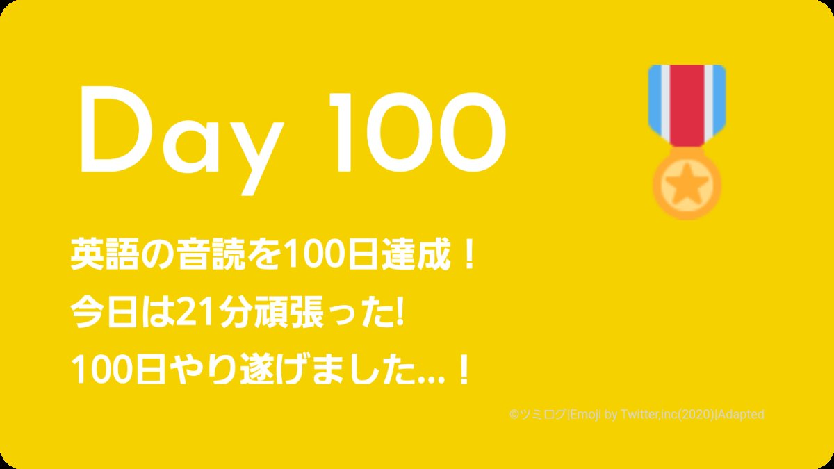 Day100
英語の音読 / 21分
#英語の音読 #ツミログ