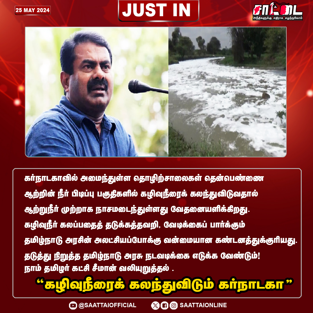 தென்பெண்ணை ஆற்றில் கழிவுநீரைக் கலந்துவிடும் கர்நாடகா; தடுத்து நிறுத்த தமிழ்நாடு அரசு நடவடிக்கை எடுக்க வேண்டும்! - சீமான் வலியுறுத்தல் | நாம் தமிழர் கட்சி
@SeemanOfficial