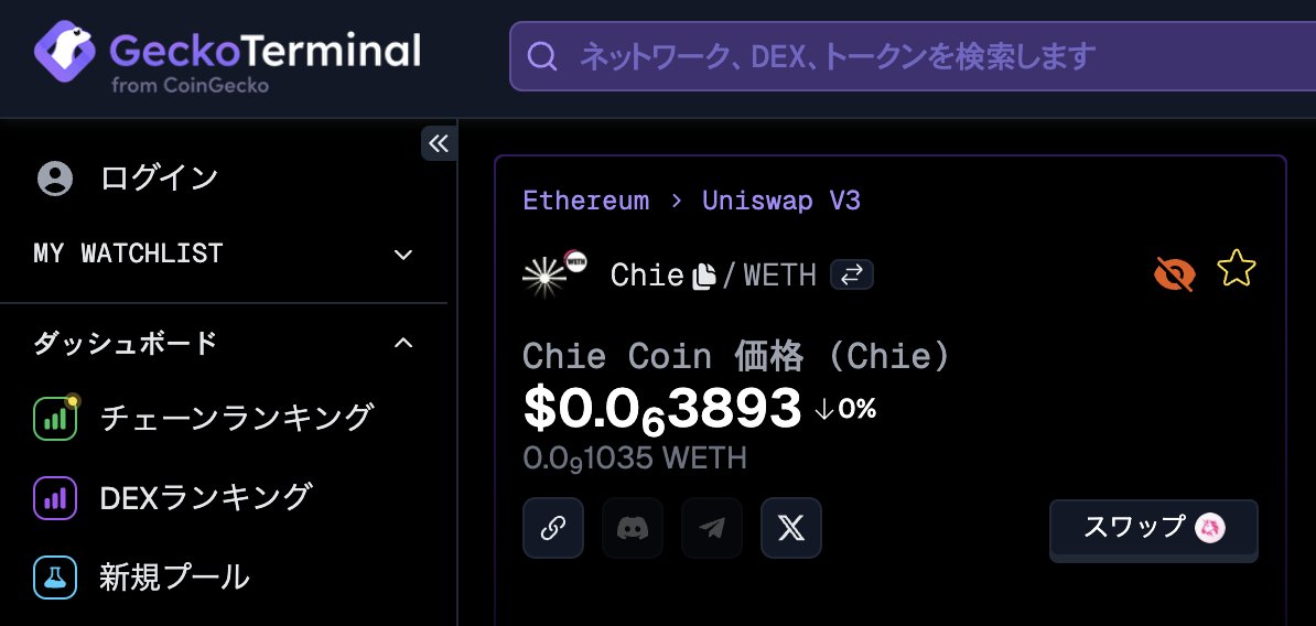 Gecko Terminal finally accepted $Chie. 😃 Next is Coin Gecko listing. geckoterminal.com/ja/eth/pools/0… #cryptocurrency #antimemecoins #intellect #value