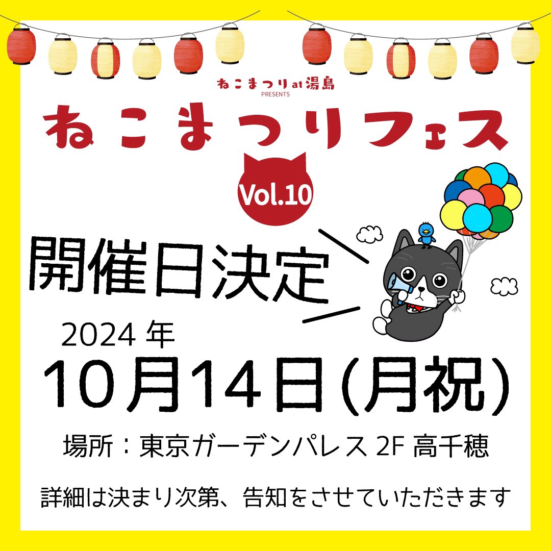 yushima_neko's tweet photo. 次のねこまつりフェスの日程と会場が決まりました！

ねこまつりフェスVol.10
2024年10月14日(月祝)
会場：東京ガーデンパレス高千穂

10回目！！

間もなく出展者様の募集を開始いたしますので、お見逃しのなく！

#ねこまつりat湯島 #ねこまつりフェス #猫 #ねこまつり #文京区 #湯島 #ねこイベント https://t.co/oflBLkugI2