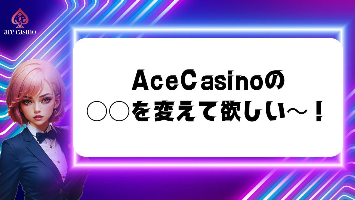 【急募】 Ace Casinoの○○を変えて欲しい～！ ○○に改善して欲しい内容をコメントして下さい♠️ 見事1番刺さったコメントに 1名様 $500ボーナス🎁プレゼント！ 参加方法 ①リプライに目標📝 ➁ フォロー&リポスト 締切5月31日18:00時まで