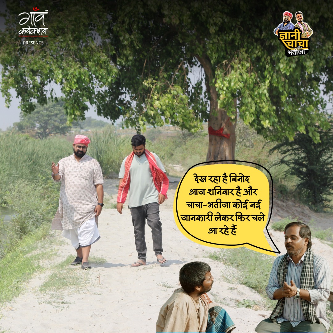 GaonConnection's tweet photo. देख रहा है बिनोद 
आज शनिवार है और चाचा-भतीजा कोई नई जानकारी लेकर फिर चले आ रहे हैं।

फिर आप भी शाम 07:00 बजे मिल रहे हैं न?

और हाँ, तब तक पिछले एपिसोड देख लीजिए

1) https://t.co/YHxIVHhHpd

2) https://t.co/6UmEpcy70V

3) https://t.co/VPovZ9riE4

#GaonConnection #RuralTV #GaonConnection #KisaanConnection #GaonReels