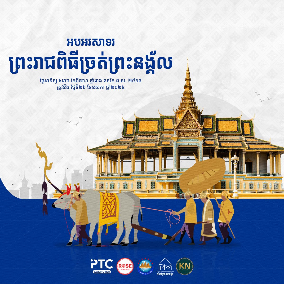 ptccomputerkh's tweet image. អបអរសាទរ ព្រះរាជពិធីច្រត់ព្រះនង្គ័ល
ថ្ងៃអាទិត្យ ៤រោច ខែពិសាខ ឆ្នាំរោង ឆស័កព.ស២៥៦៤ ត្រូវនឹងថ្ងៃទី២៦ ខែឧសភា ឆ្នាំ២០២៤

#PTCComputer