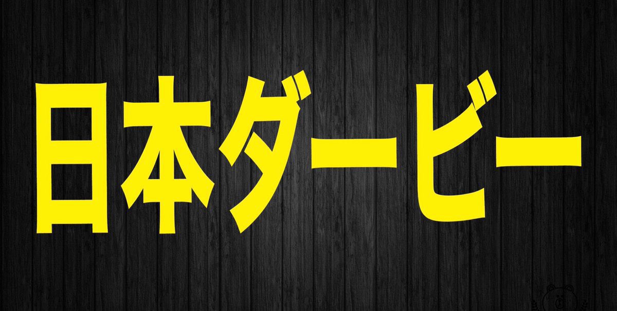 malfoy2021's tweet photo. 【フォロワー限定・日本ダービー】

魂のいいねリツイートでダービー無料予想🎁

　　一緒に盛り上がりましょ🤟✨

　競馬の祭典・日本ダービー

　　　　　“買い目は2点”

魂のいいね魂のリツイート魂のいいね

コメントからランダムで🎁

NHKMC◎○決着
VM◎○決着
天皇賞◎○決着
桜花賞◎○決着 https://t.co/OYhrkWUwhX