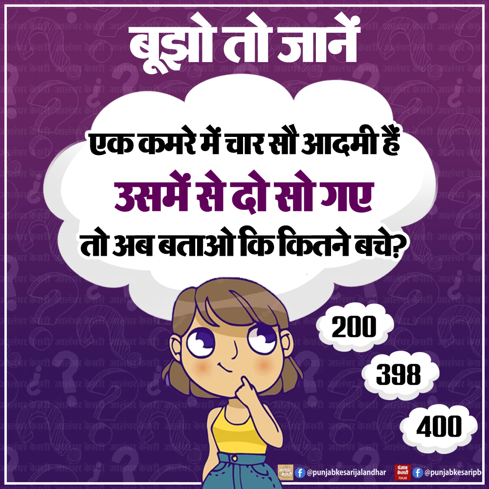 बूझो तो जानें

#PunjabKesari #mindgame #hindipaheli #Hindiriddles #hindipuzzle #hindimathsriddles
