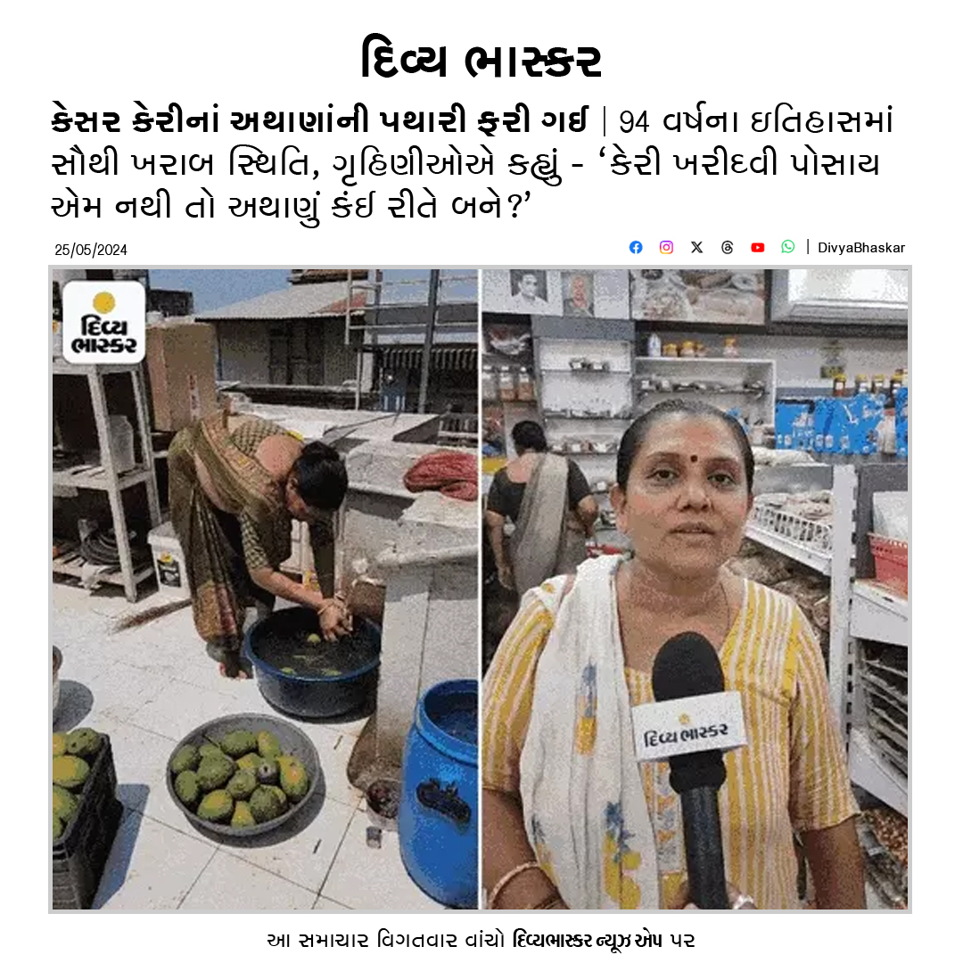Divya_Bhaskar's tweet photo. કેસર કેરીનાં અથાણાંની પથારી ફરી ગઈ : 94 વર્ષના ઇતિહાસમાં સૌથી ખરાબ સ્થિતિ, ગૃહિણીઓએ કહ્યું- 'કેરી ખરીદવી પોસાય એમ નથી તો અથાણું કંઈ રીતે બને?' - https://t.co/f9h10PEsyd
#Gujarat #Junagadh #Athana https://t.co/1w4wPPhPgb