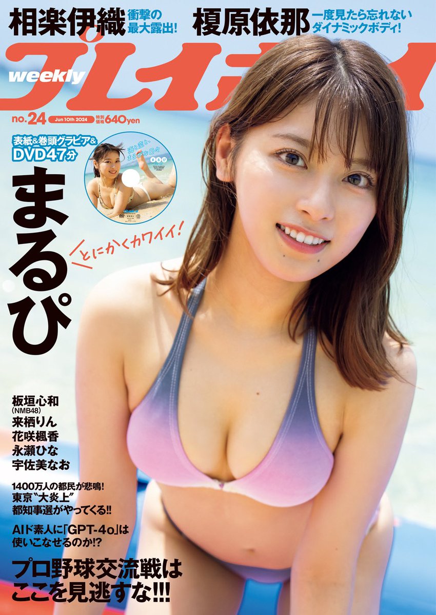 お知らせ📢

5月27日発売の週刊プレイボーイに初登場しています！

限定カットはグラジャパだけ見れるみたいです！！

URLはこちらです
x.gd/9dmrR

予約はもう既に
開始してるみたい！🤭

ぜひ皆さんお楽しみに〜🧚‍♀️