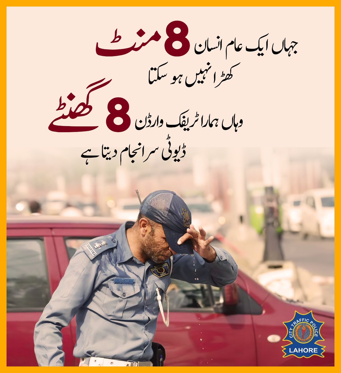 ctplahore's tweet photo. جہاں ایک عام انسان 8 منٹ کھڑا نہیں ہوسکتا۔, وہاں ہمارا ٹریفک وارڈن 8 گھنٹے ڈیوٹی سرانجام دیتا ہے۔
#lahoretrafficpolice #lahore #PunjabPolicePakistan #IGPPunjab #GovtOfPunjab https://t.co/3ciavAIY5r