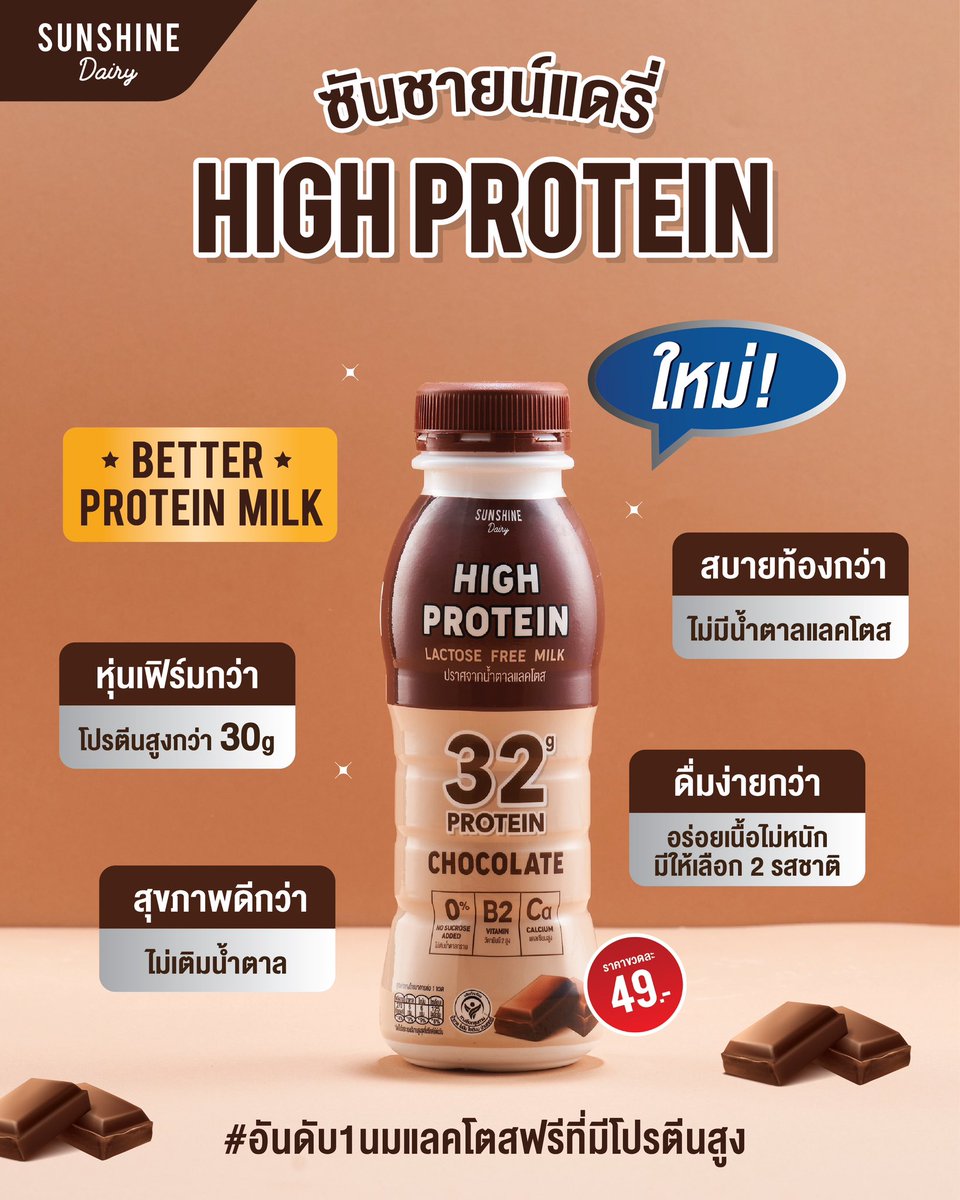 ✨Sunshine Dairy High Protein Better Protein Milk วันนี้แอดรวบรวมมาให้แล้วว่านมซันชายน์แดรี่ดีกว่ายังไงบ้าง❗
.
✅#หุ่นเฟิร์มกว่า : เพราะมีโปรตีนสูงกว่า 30 กรัม
✅#สบายท้องกว่า : เพราะไม่มีน้ำตาลแลคโตส คนแพ้นมวัวคือทานได้เลย
✅#สุขภาพดีกว่า : เพราะไม่เติมน้ำตาล