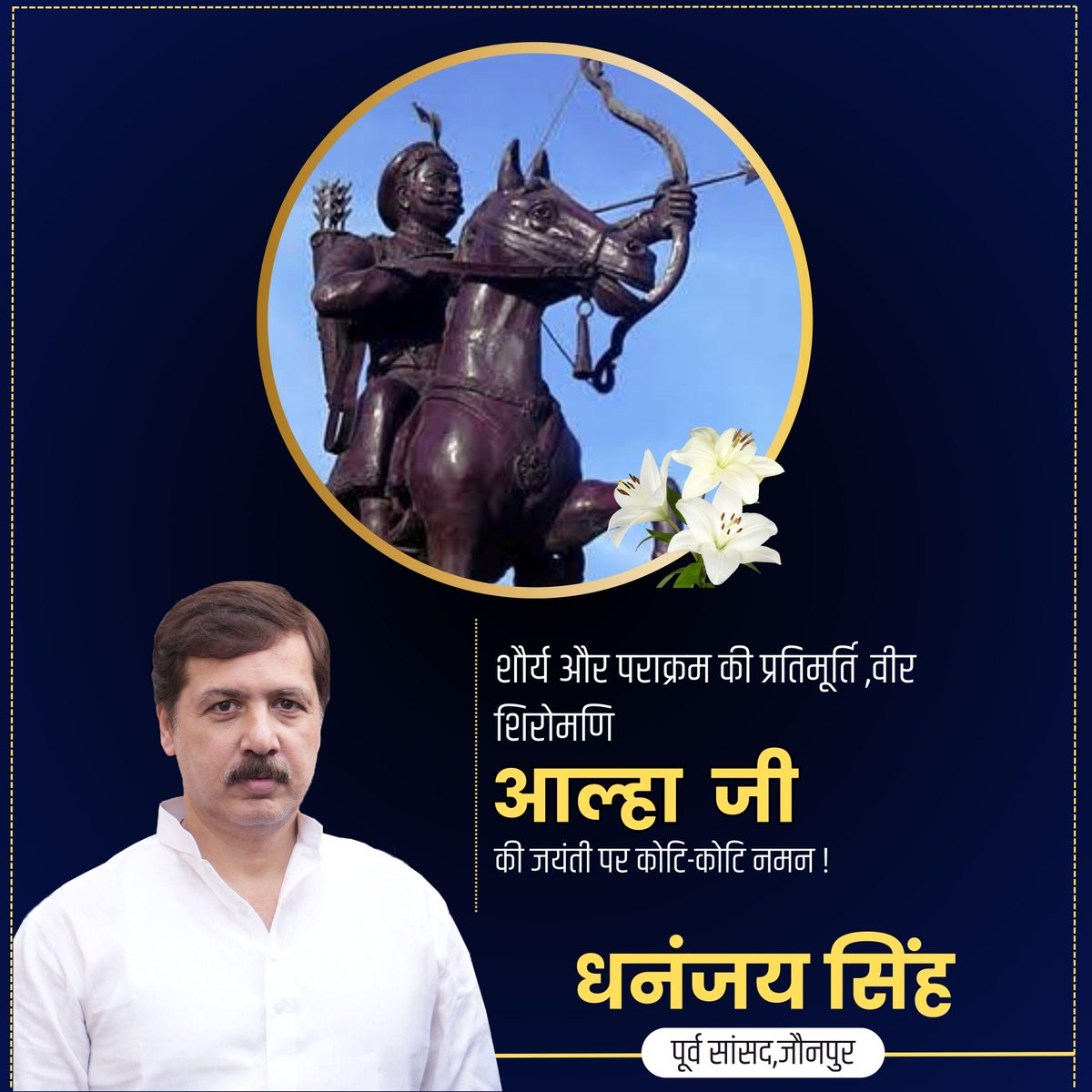 MDhananjaySingh's tweet photo. शौर्य और पराक्रम की प्रतिमूर्ति, वीर शिरोमणि आल्हा जी की जयंती पर कोटि-कोटि नमन।
#राजपूत_योद्धा_आल्हाऊदल 
#RajputyoddhaAalhaUdal https://t.co/5SYagvtEGs