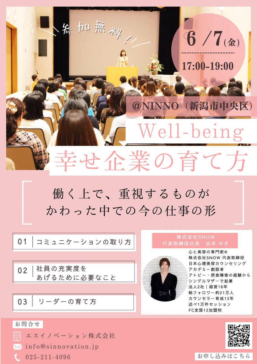 こちらのセミナーをSNOWさんと開催させていただきます！

〜Well-being 幸せ企業の育て方〜
コロナ禍で働き方が変わってきたからこそでてきている課題
新潟の企業の方、
県外から講師に来ていただきますので、ぜひご参加ください。

【お申込みはこちらから】
forms.gle/Rmf5L2CLhoyPDt…