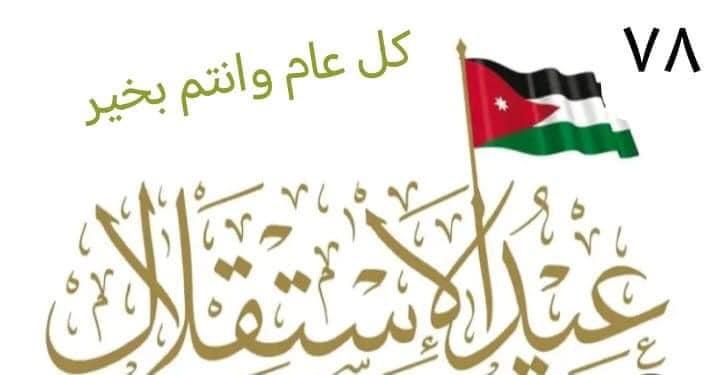 jbawareed's tweet photo. الاستقلال شعور وطني خالص، بالانتماء للوطن والولاء للقيادة والنظام،
الإستقلال حالة مستمرة ومتجددة تتطلب الإخلاص والوقوف في صف الوطن بعيدا عن حسابات الربح والخسارة والمغنم الشخصي.
كل عام والوطن وقائد الوطن والشعب الأردني العظيم بألف خير.
#الأردن
#استقلال_78 https://t.co/dfLokdAD9R