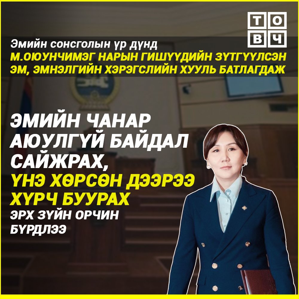 TovchMN's tweet photo. М.Оюунчимэг нарын гишүүдийн зүтгүүлсэн хууль батлагдаж ЭМИЙН ЧАНАР, АЮУЛГҮЙ БАЙДАЛ САЙЖРАХ, ҮНЭ ХӨРСӨН ДЭЭРЭЭ БУУХ эрх зүйн орчин бүрдлээ https://t.co/wdq4Gm9INC