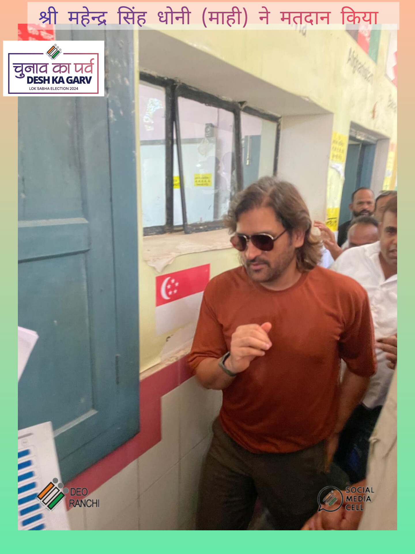 #चुनाव_का_पर्व_देश_का_गर्व_जारी_है मशहूर क्रिकेटर श्री महेन्द्र सिंह धोनी (माही) ने रांची में मतदान किया क्या आपने मतदान किया। #LokSabhaElection2024 #ChunawKaParv #DeshKaGarv #IsBaarDinBharMatdaan #FamilyVoting