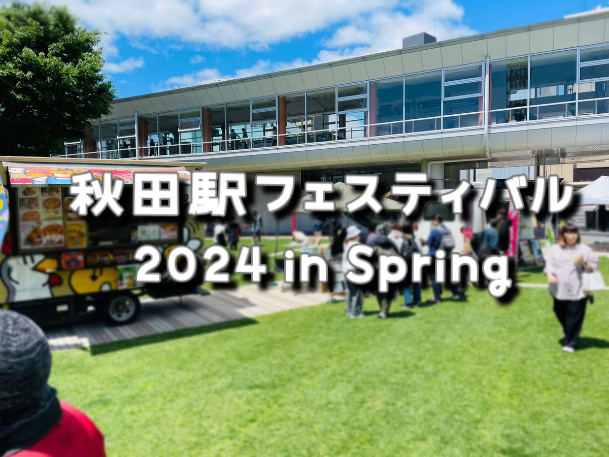 akitakenro_p's tweet photo. #秋田駅フェスティバル 2024 in Springに行ってきました😁🚃
線路内で楽しめるイベントや、キッチンカーが集まり屋外で食事が楽しめました🥪
#秋田駅 #Nゲージ #キッチンカー #ババヘラ #cornergateburger #マイハナ #ハンバーガー #ゼリージュース #休日の過ごし方
#秋田 #秋田建築労働組合 #秋田建労 https://t.co/ApR0fRADGV