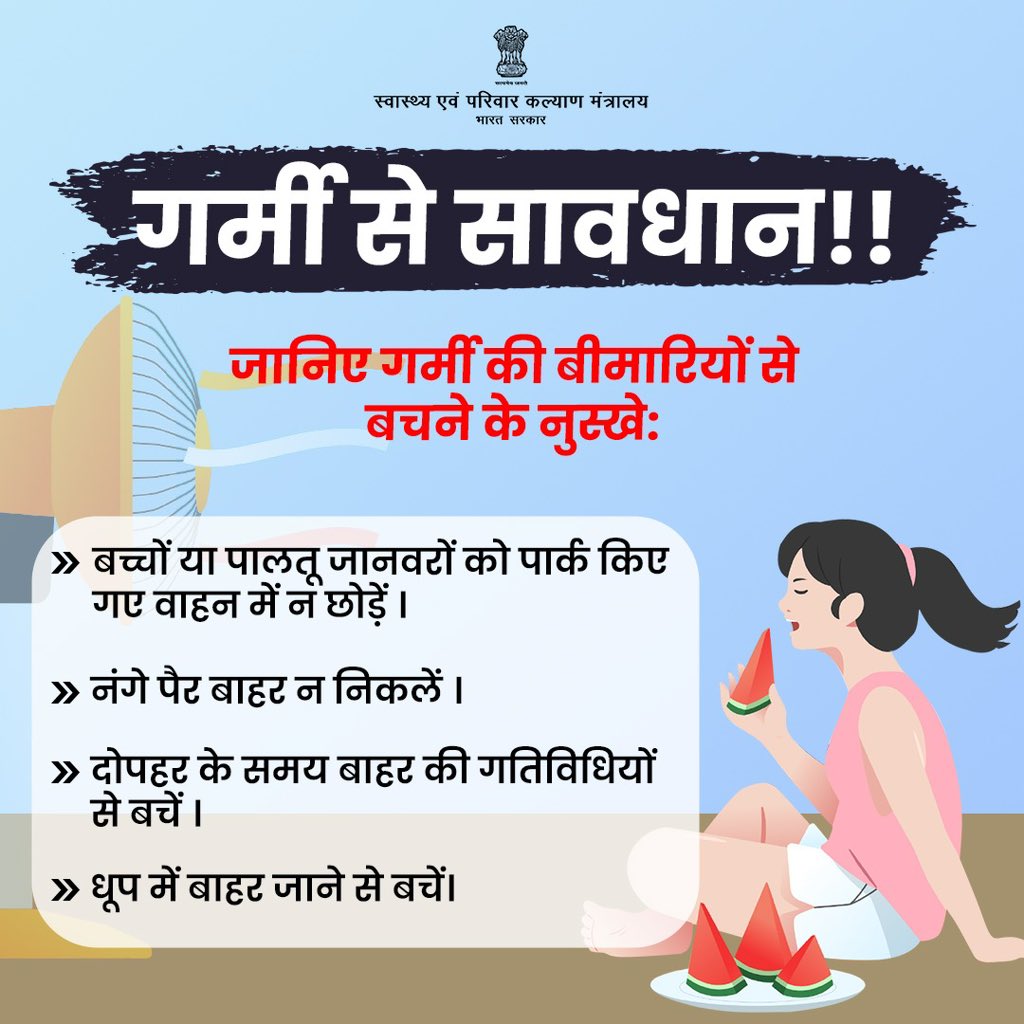 MoHFW_INDIA's tweet photo. गर्मी से सावधान! ये महत्वपूर्ण सावधानियाँ अपनाकर रखें अपने और अपने परिवार के स्वास्थ्य को सुरक्षित।
.
.
#BeatTheHeat https://t.co/Urh02dozCb