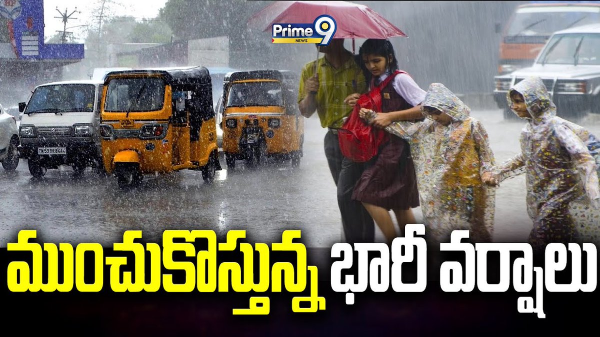 prime9news's tweet photo. ముంచుకొస్తున్న భారీ వర్షాలు | Wether Report | Prime9news
#heavyrain #wether_update #BreakingNews #TeluguNews #LatestNews #Prime9News
Watch Video >>>https://t.co/huYGoYoeVB https://t.co/wxjfIpxJj2