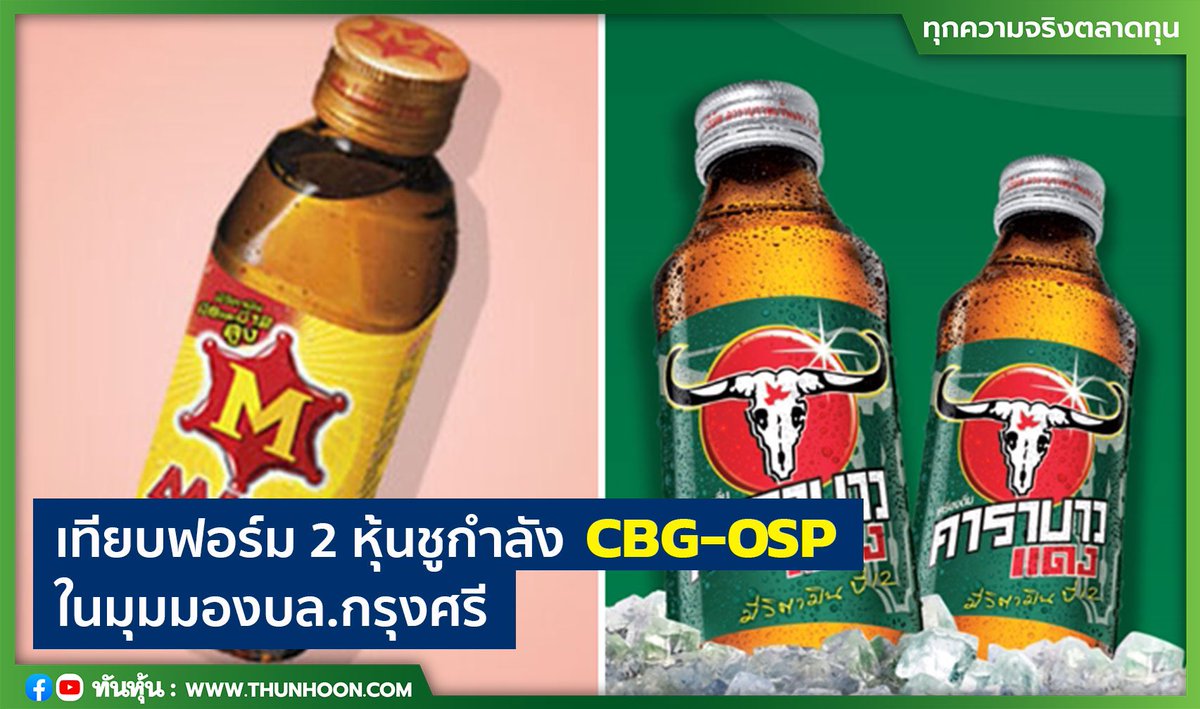 เทียบฟอร์ม 2 หุ้นชูกำลัง CBG-OSP ในมุมมองบล.กรุงศรี

อ่านรายละเอียด คลิก thunhoon.com/article/294046

#กรุงศรี #CBG #OSP #Thunhoon #ทันหุ้น