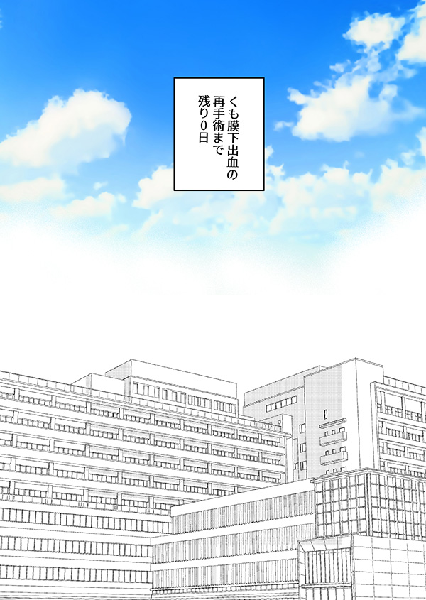 くも膜下出血の再手術前に、他人の過去に号泣する話(16/16)
#漫画が読めるハッシュタグ 