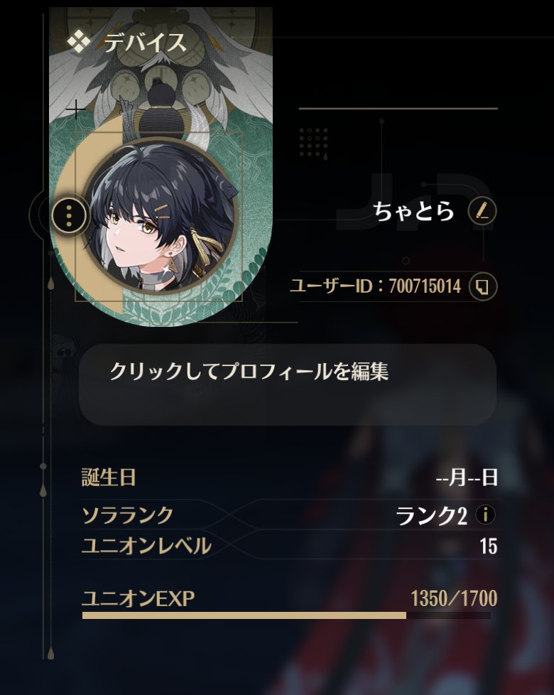 鳴潮くんどれくらいやるかは未知数だけどよければ ユーザーID：700715014