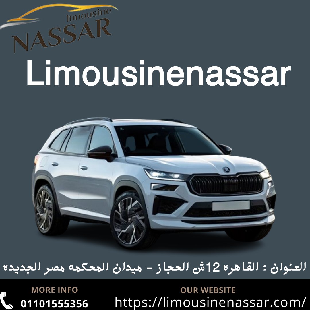 #سكودا_كودياك_للايجار
#ايجار_ليموزين_زفاف
#ايجار_ليموزين_مطارات
#Rental_cars
هل تبحث عن سيارة تجمع بين الأداء الفائق والراحة الفاخرة؟ نقدم لك فرصة رائعة لتأجير سيارة سكودا كودياك، السيارة الرياضية متعددة الاستخدامات التي تتميز بتصميمها الأنيق وتقنياتها المتطورة.