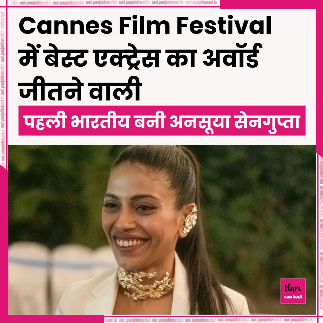 Cannes Film Festival में बेस्ट एक्ट्रेस का अवॉर्ड जीतने वाली पहली भारतीय बनी अनसूया सेनगुप्ता #CannesFilmFestival #bestactressaward #AnasuyaSengupta #AnasuyaAchievement #movietheshameless