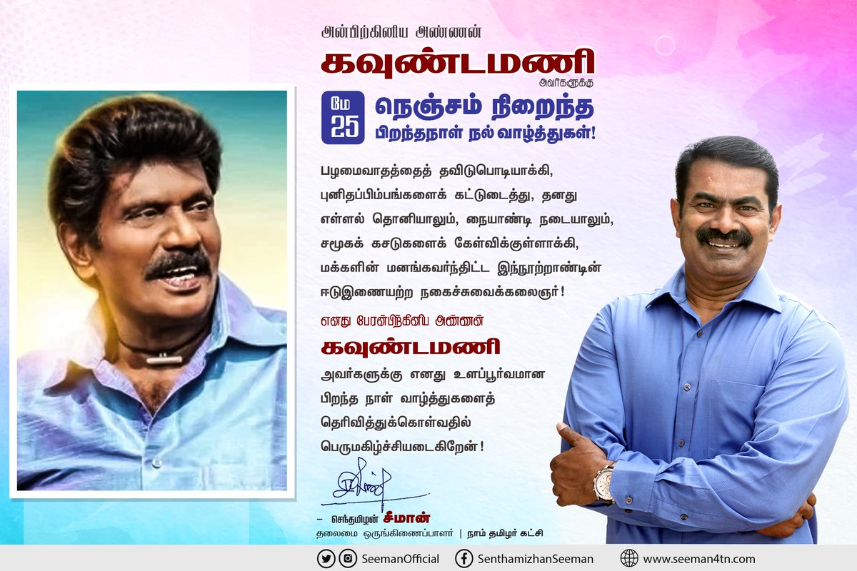 seemankrishnan's tweet photo. உலக கருத்தினை #தமிழன் என்ற பெருமையோடு #திமிராக சொன்ன #உலகப்_புகழ்பெற்ற #நகைச்சுவை_மன்னன் #கவுண்டமணி_அவர்களுக்கு #பிறந்தநாள்_வாழ்த்துக்கள் https://t.co/fYuC1tfdS7