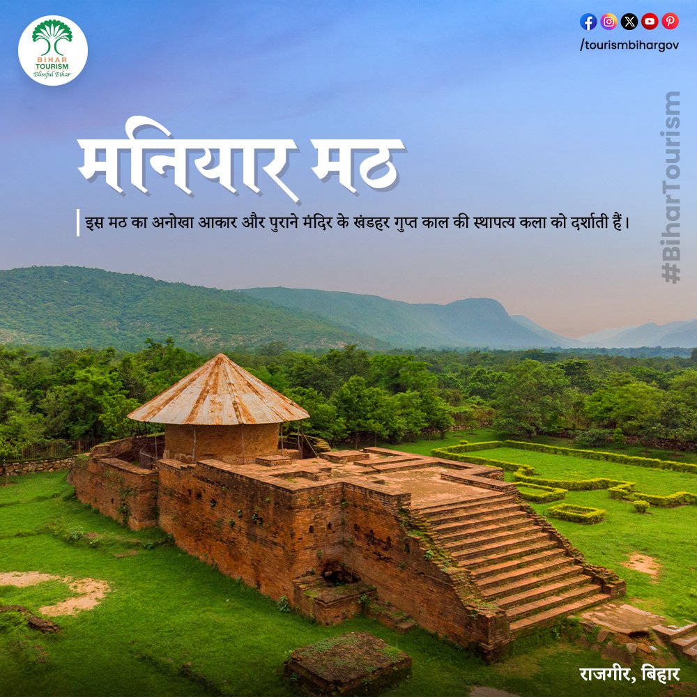 मनियार मठ राजगीर के प्रसिद्ध पर्यटकीय आकर्षणों एवं महत्वपूर्ण पुरातात्विक स्थलों में से एक है। इस स्थल पर कई पुराने खंडहर हैं जो इसे और रोचक बनाते हैं।
.
.
.
#Bihar #dekhoapnadesh #bihartourism #BlissfulBihar #explorebihar #incredibleindia #mustvisit #mustvisitplace #heritage