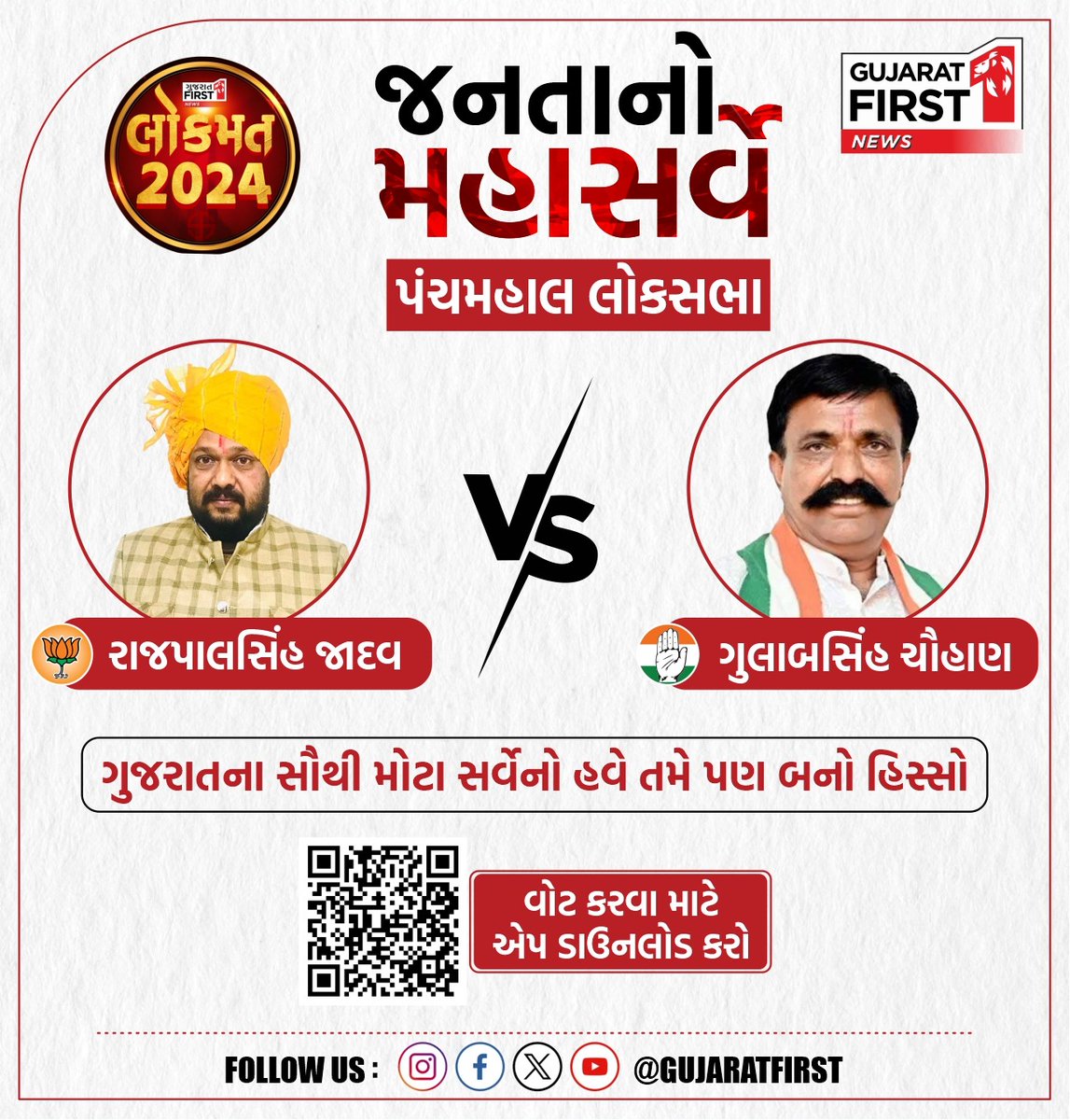 GujaratFirst's tweet photo. જનતાનો મહાસર્વે પંચમહાલ લોકસભા
ગુજરાતના સૌથી મોટા સર્વેનો હવે તમે પણ બનો હિસ્સો
@RajpalsinhJadav @GULABSINHINC #Gujarat #EXCLUSIVE #LoksabhaElection2024 #ExitPoll2024 #GujaratFirstExitPoll #GujaratFirstApp #VotingResult #LoksabhaElectionPoll #GujaratFirst https://t.co/tg62fY8qLf