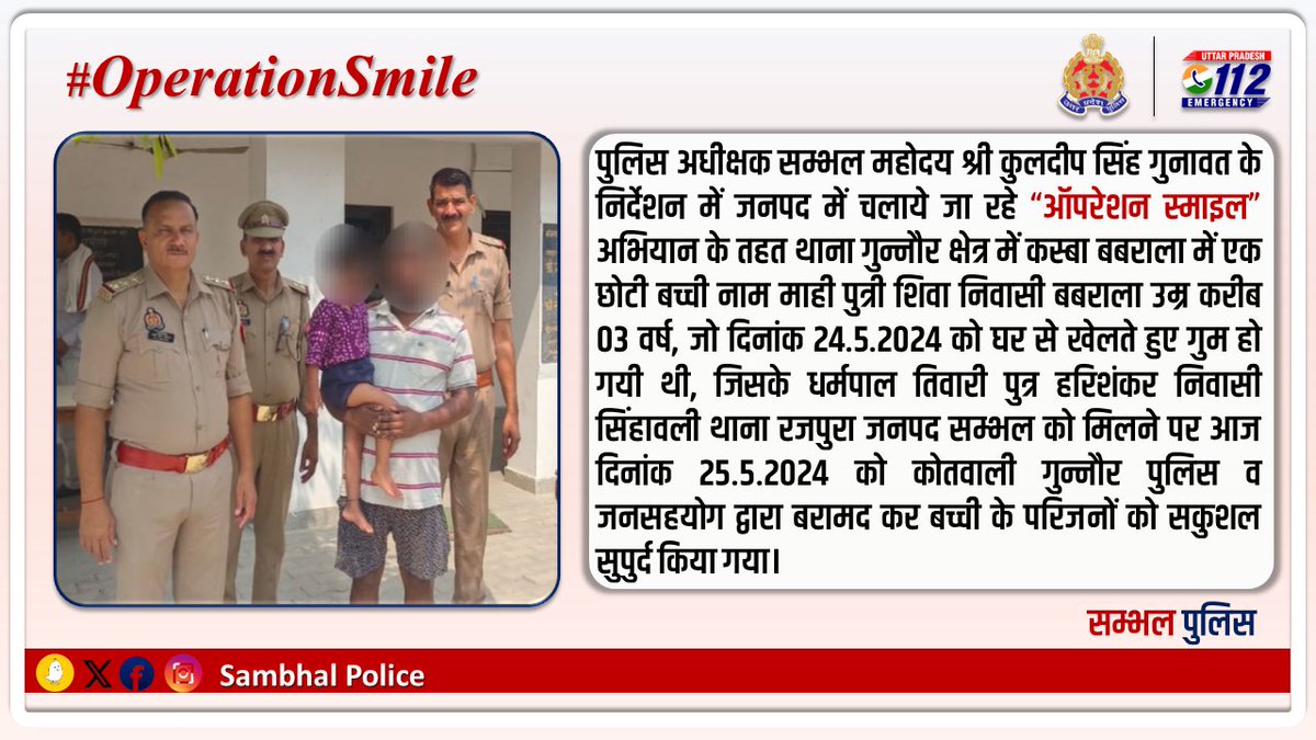 #SPSambhal @kuldeep_gunawat के निर्देशन में जनपद में चलाये जा रहे #OperationSmile अभियान के तहत 03 वर्षीय छोटी बच्ची के गुम हो जाने पर स्थानीय पुलिस द्वारा बच्ची को बरामद कर उसके परिजनों के सकुशल सुपुर्द किया गया। #UPPolice #GoodWorkUPP #AnglesInKhaki