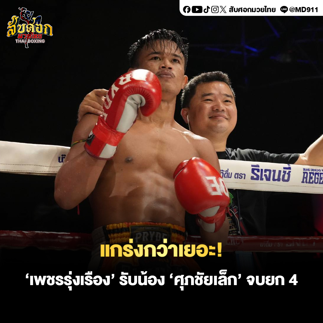 mwythy69861's tweet photo. #แกร่งกว่าเ��อะ
คู่เอกศึกมวยมันส์วันศุกร์สัปดาห์นี้!!

‘เพชรรุ่งเรือง’ อาศัยความแข็งแกร่ง ฝ่าวงแข้งจับคอตีเข่าจน ‘ศุภชัยเล็ก’ ออกอาการ ชนะน็อกยก4 ในแบบที่กรรมการทนดูไม่ไหว

#ข่าวมวย #มวยไทย #เพชรรุ่งเรือง #ศุภชัยเล็ก #DEk67 #ชลบุรี #เอสศุภ #สับศอกมวยไทย #ทักษิณ https://t.co/q57VSgs25r