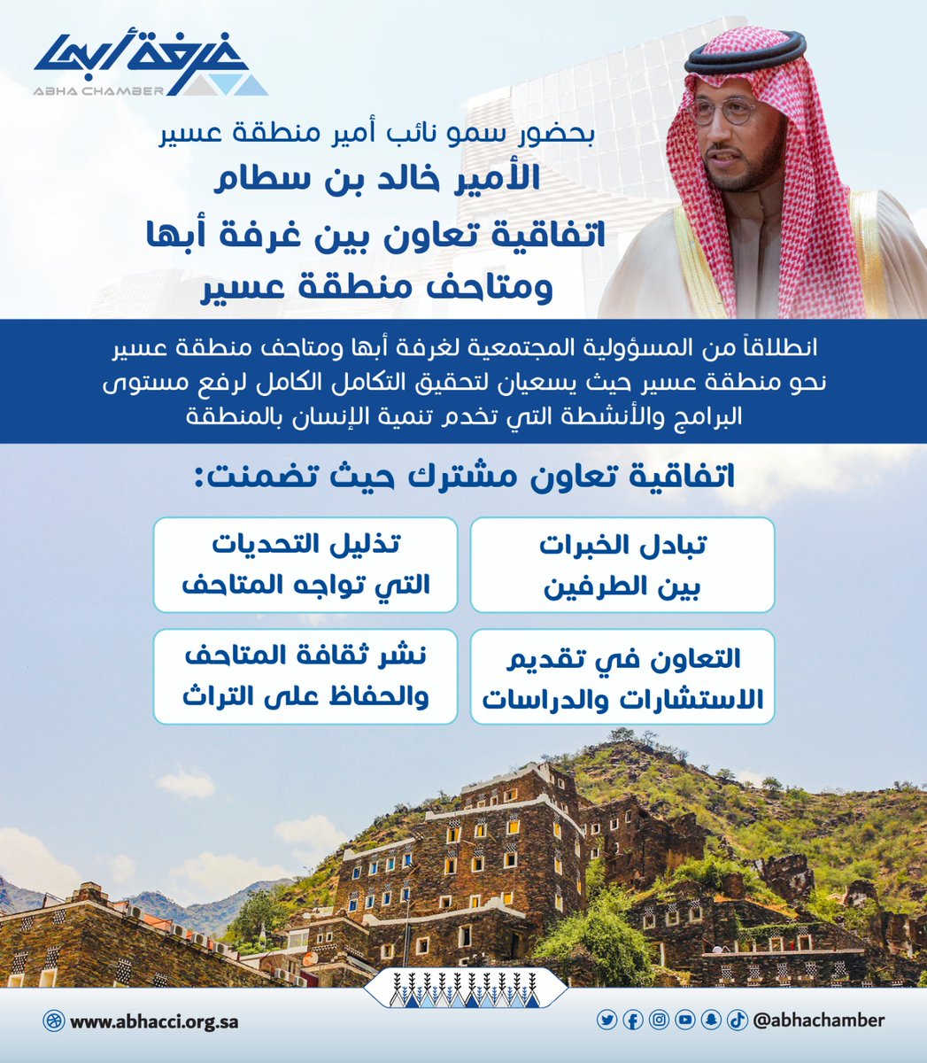 abhachamber's tweet photo. 🔳بحضور 
سمو نائب أمير منطقة #عسير 
الأمير #خالد_بن_سطام 
وقعت #غرفة_أبها يمثلها د.رياض آل عقران @AlaqranR
الامين العام للغرفة و متاحف منطقة #عسير 
اتفاقية تعاون مشترك https://t.co/iEhfRZE6Gr