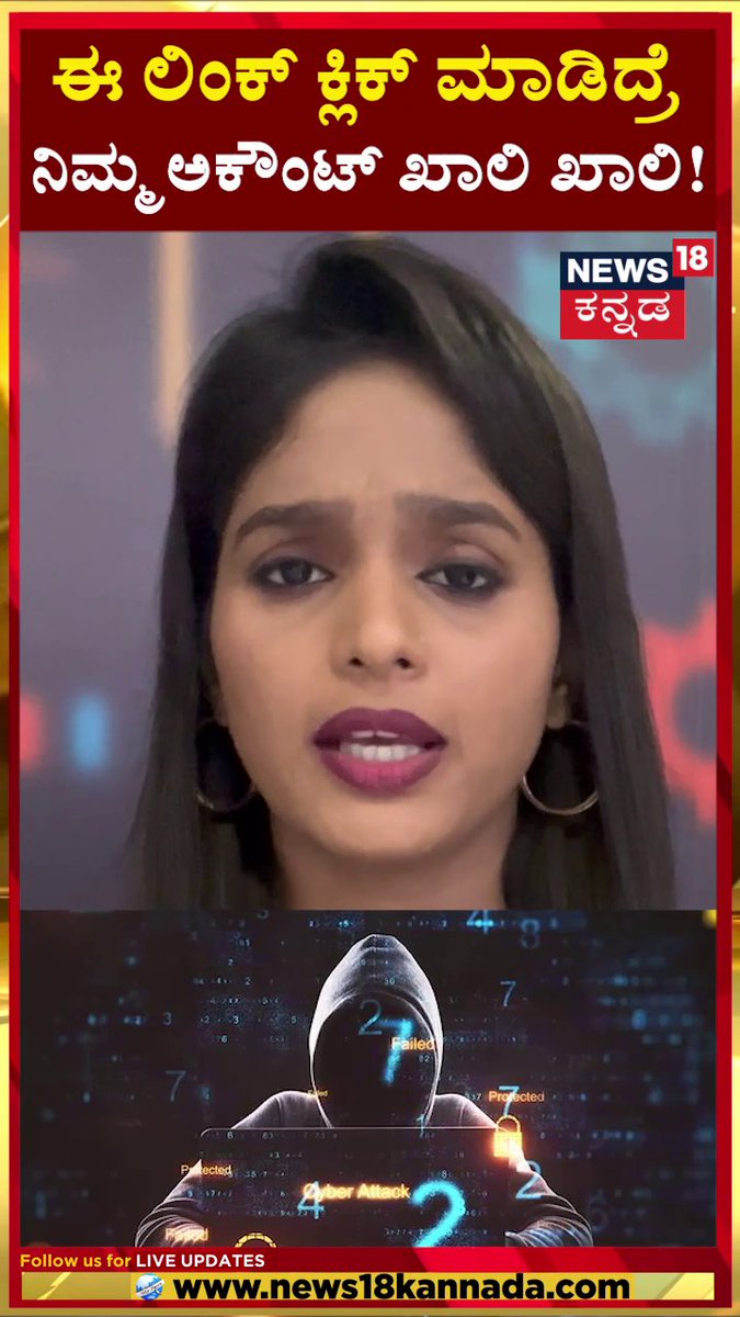 News18Kannada's tweet photo. Cyber Crime | ಈ ಲಿಂಕ್ ಕ್ಲಿಕ್ ಮಾಡಿದ್ರೆ ನಿಮ್ಮ ಅಕೌಂಟ್ ಖಾಲಿ ಖಾಲಿ!
#cybercrime #UnknownLink #money #News18Kannada https://t.co/fcImxBgu5t
