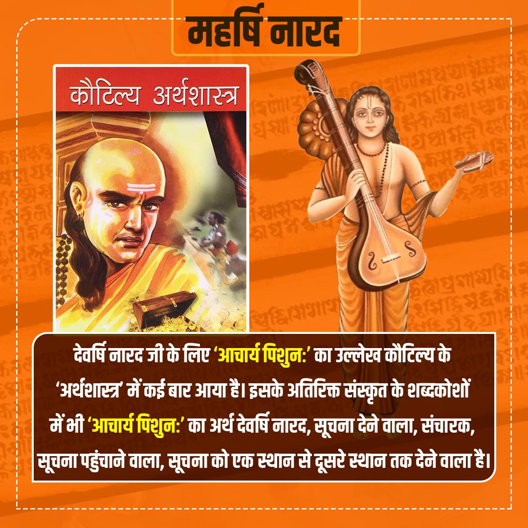 MesUnion's tweet photo. ‘नारद’ शब्द में ‘नार’ का अर्थ है ‘जल’ तथा ‘अज्ञान’ और ‘द’ का अर्थ है ‘देना’ या ‘नाश करना’। अर्थात जो पितरो को तर्पण द्वारा सदा जल प्रदान करता है #महर्षि_नारद_जयंती https://t.co/erEJiaLhP0