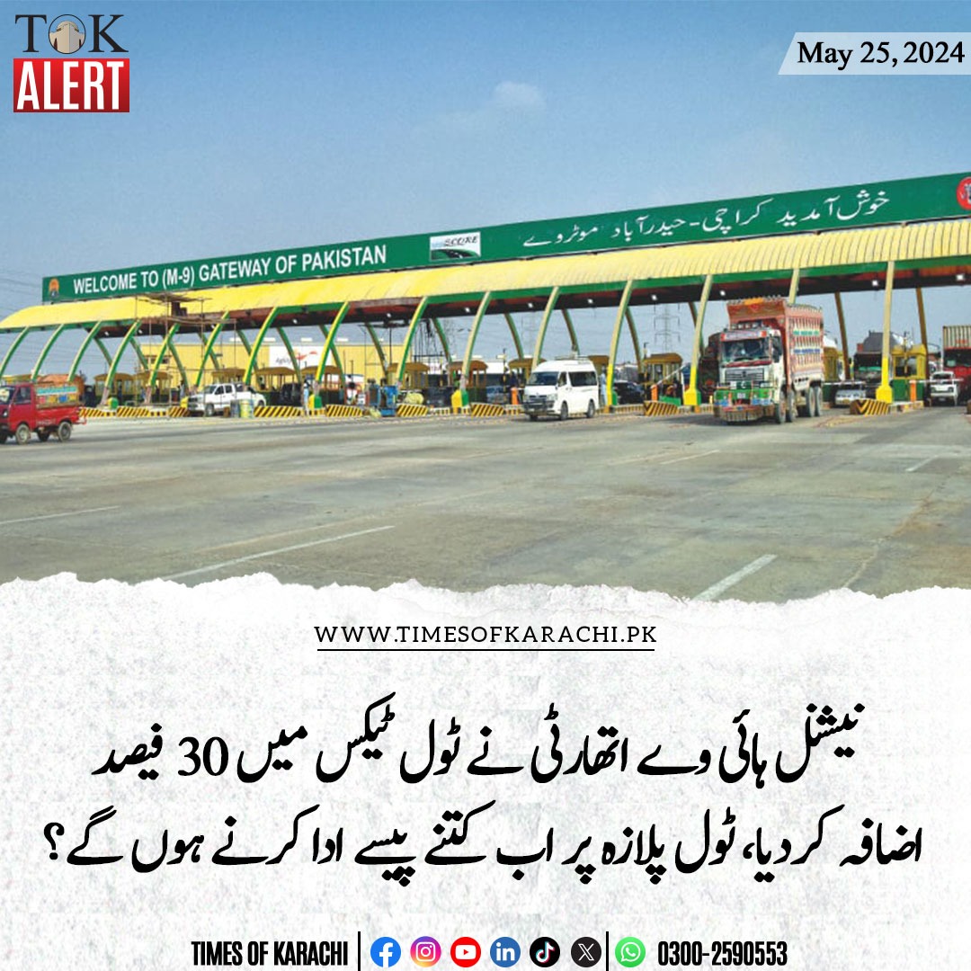 تفصیلات، rb.gy/fgna14 #TOKAlert #TollTax #TollPlaza #NHA