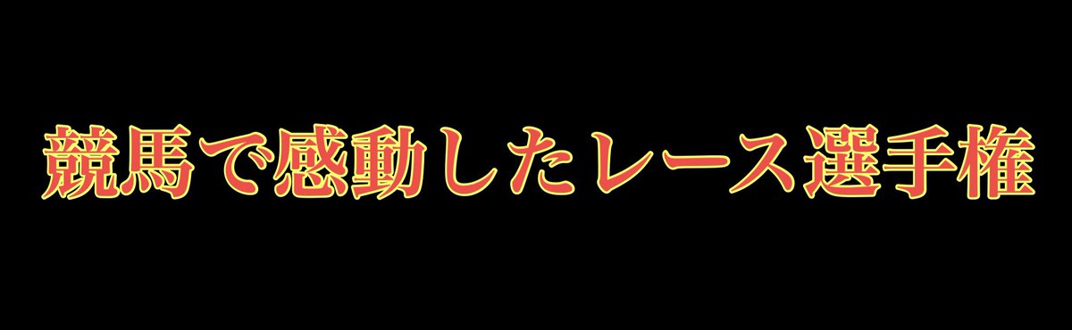 capone777x's tweet photo. 日本ダービー前日という事で「競馬で感動したレース選手権」を開催させてもらうぜ。
リプに感動したレースの名前とその理由やエピソードを記載して応募してくれ。
動画はあってもなくてもどっちでもいいぜ。
俺の主観で良いと思った話の中から10名にアマギフをプレゼント。
締切は明日の昼頃までだぜ。 https://t.co/CcKBjWrXee