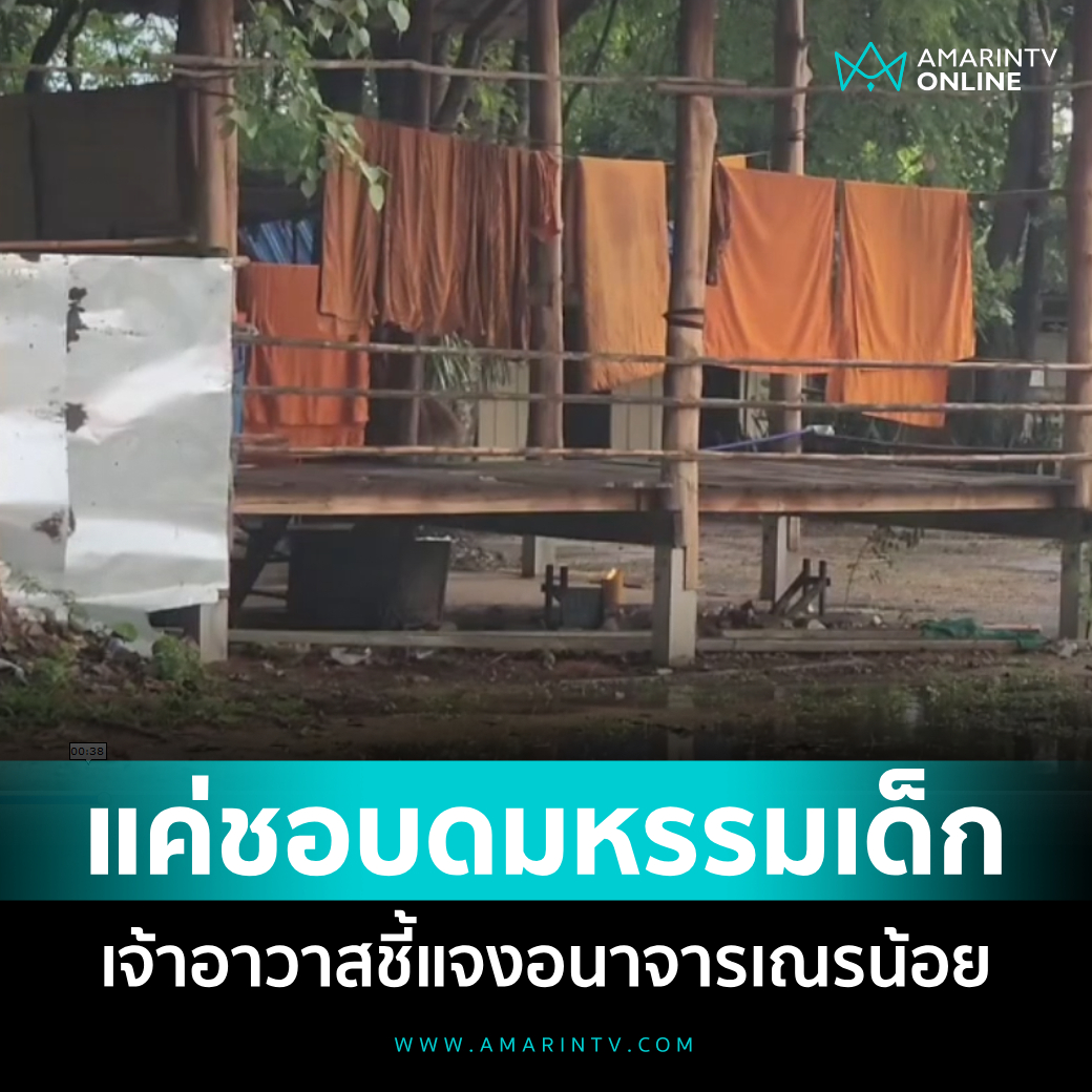 ฉาวอีก! เจ้าอาวาส อนาจารสามเณร 9 ขวบ อ้างแค่ชอบดมหรรมเด็ก 📌อ่านต่อที่นี่ : amarintv.com/news/detail/21… #amarintvonline #ข่าวอมรินทร์ออนไลน์ #เจ้าอาวาส #เณร #อุบลราชธานี