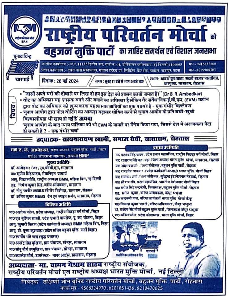 बिहार के सासाराम में भारत मुक्ति मोर्चा के राष्ट्रिय अध्यक्ष जी की चुनावी जाहिर सभा।
28 मई 2024
सुबह 11 बजे से श्याम 5 बजे तक. (IST)
स्थान: आदर्श कुशवाह सब्जी बाजार भारती गंज, करपुरवा, सासाराम, रोहतास।