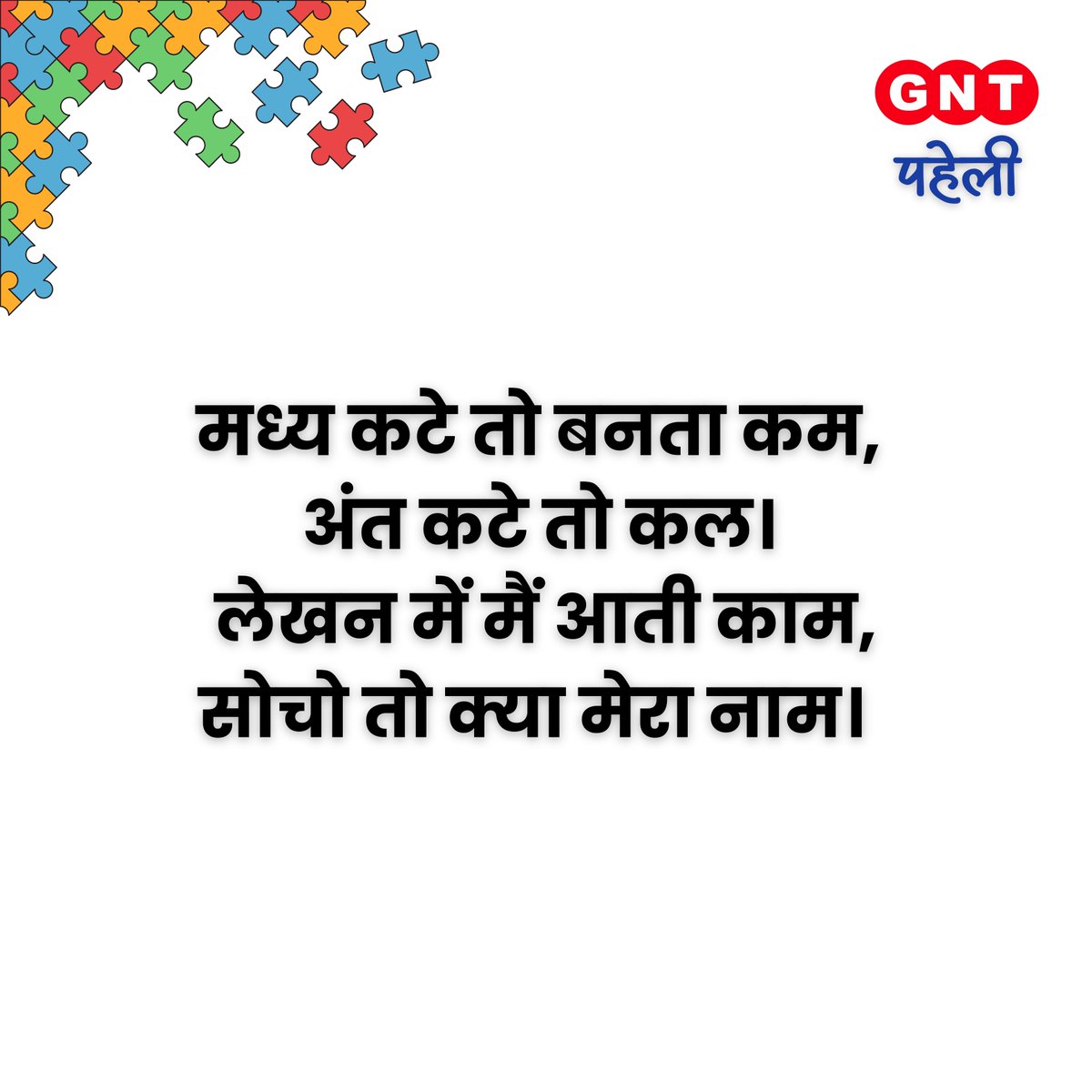 GoodNewsToday's tweet photo. यूं तो है ये बड़ा आसान सा सवाल... मगर क्या आप बता सकते हैं इस चीज़ नाम... दौड़ाइए अपना दिमाग और बताइए इसका सही जवाब...
इस पहेली के सही जवाब के साथ हम हाज़िर होंगे कल सुबह 12 बजे ⏰⏰
#GNT4You #GNTPaheli #paheli #question #funquestions https://t.co/Bz8oECFsnN